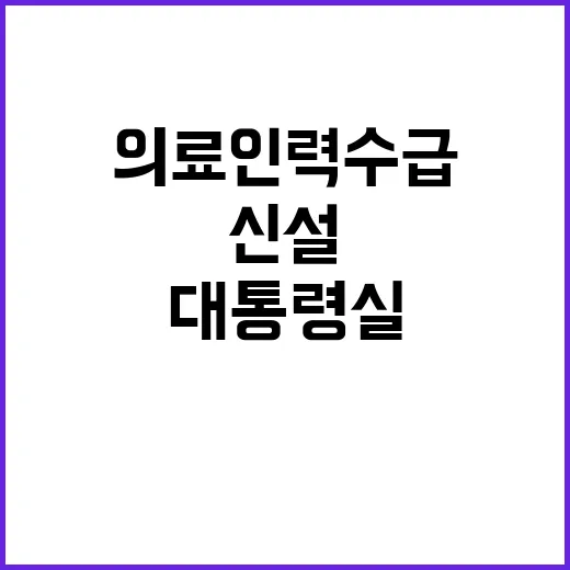 의료인력 수급 대통…