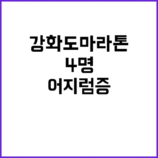 강화도 마라톤 참가자 4명 어지럼증으로 부상!