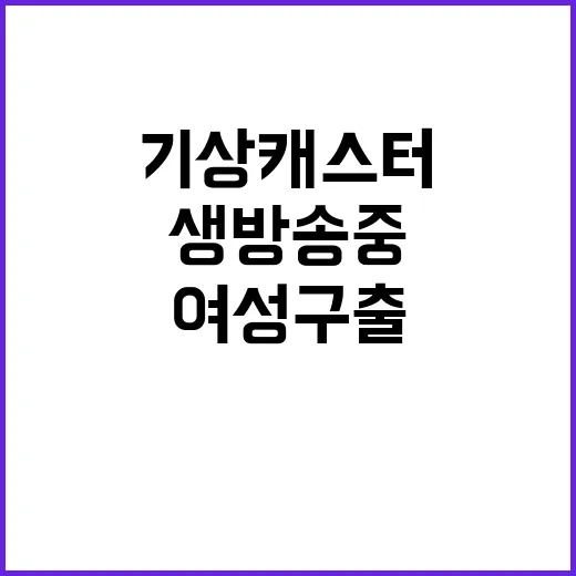 허리케인 생방송 중 기상캐스터 여성 구출 성공!