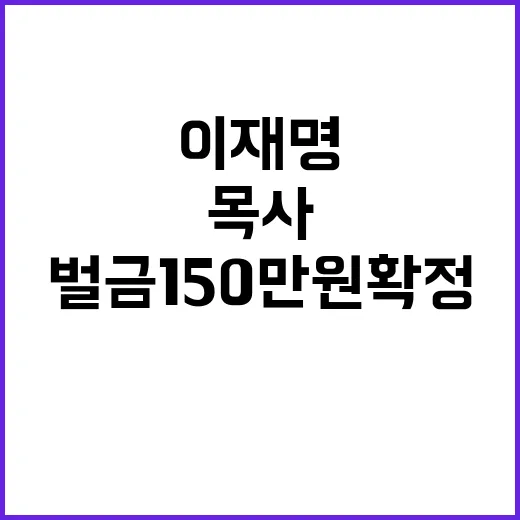 이재명 나라 망해? 목사 벌금 150만원 확정!