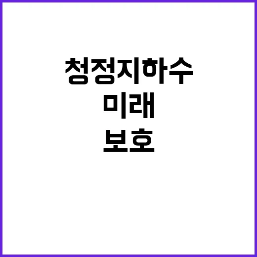 ‘청정 지하수’ 보…