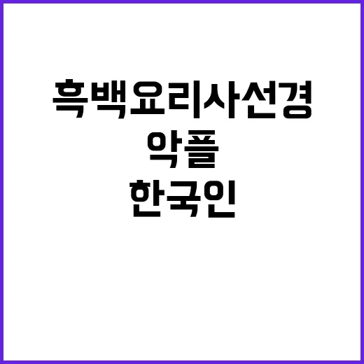 흑백요리사 선경 한국인 악플에 대처법 공개!