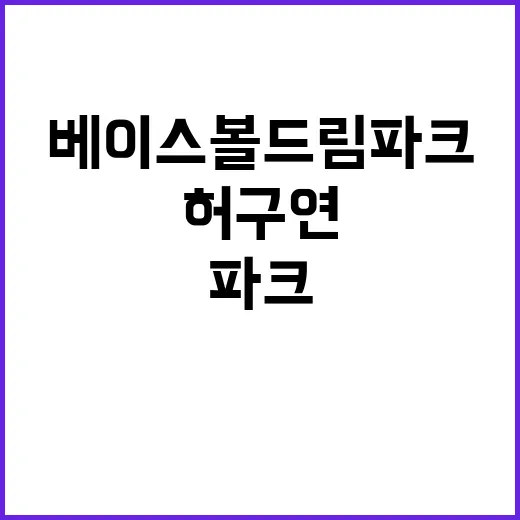 허구연 총재 베이스볼드림파크 완공 소식 공개!