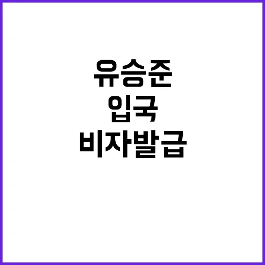 비자발급 유승준 입…