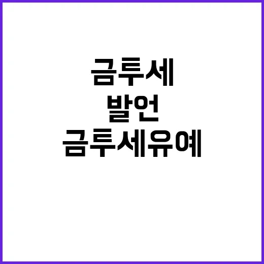 금투세 유예 이재명…