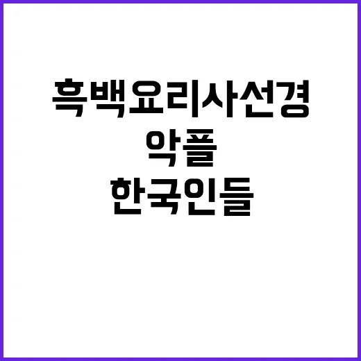 흑백요리사 선경 한…