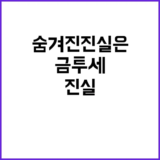 금투세 논란 여당의…