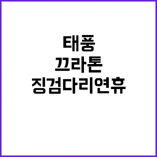 태풍 끄라톤 한반도 영향 징검다리 연휴 위협!