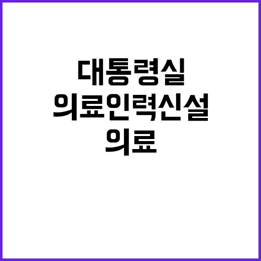 의료인력 신설 대통…