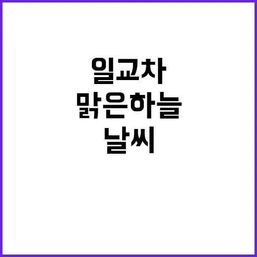 맑은 하늘 큰 일교…