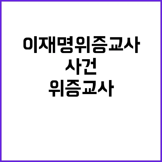 이재명 위증교사 억…