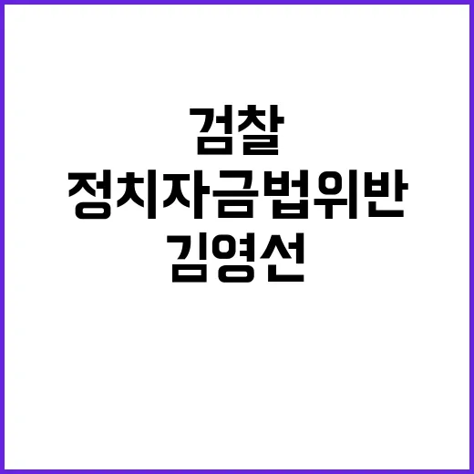 검찰 김영선·명태균 정치자금법 위반 수사 착수!