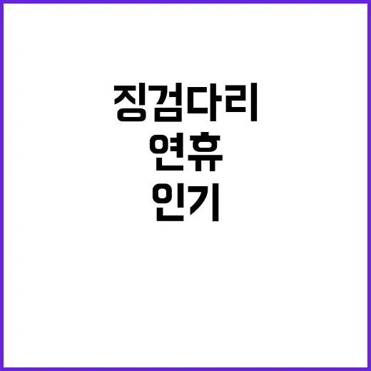 일본 여행지 징검다…