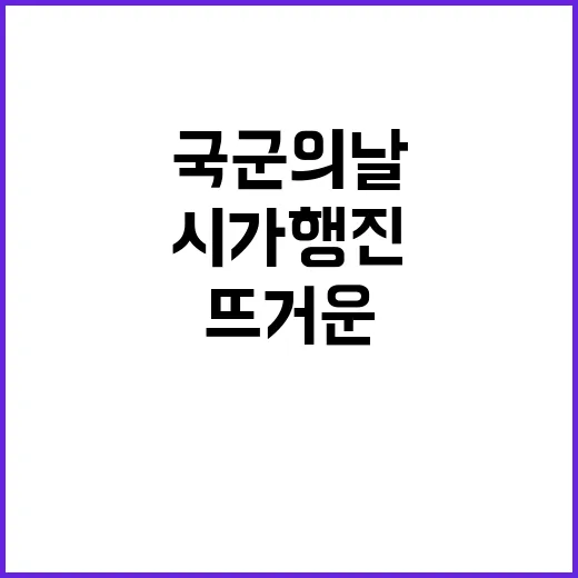 국군의날 찬반 의견…