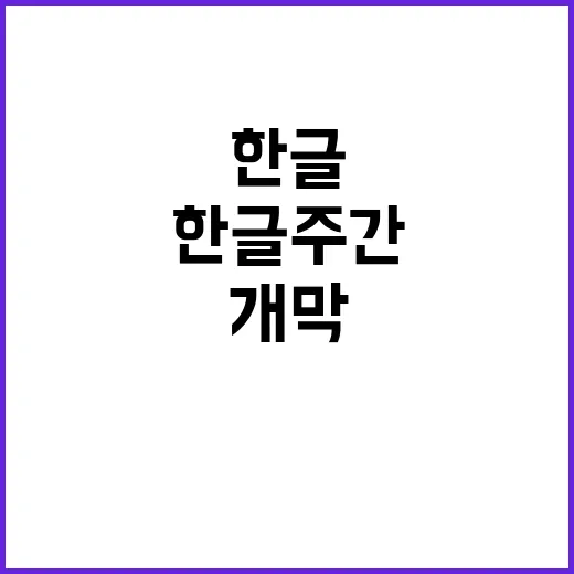 한글주간 개막! 받…