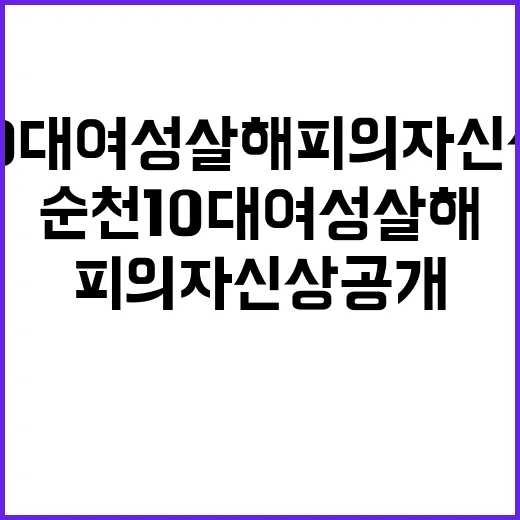 순천 10대 여성 살해 피의자 신상 공개 충격!