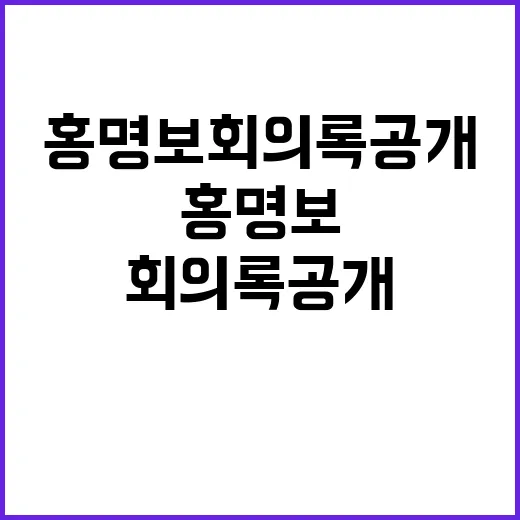 “홍명보 회의록 공개 팬들 지지 못받는 이유