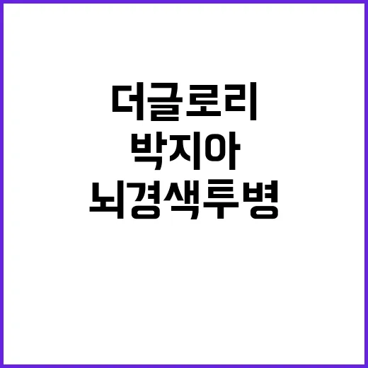 `더 글로리` 박지…