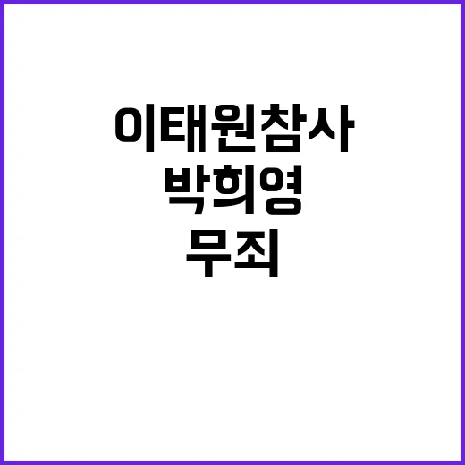 이태원 참사 이임재 금고형과 박희영 무죄!