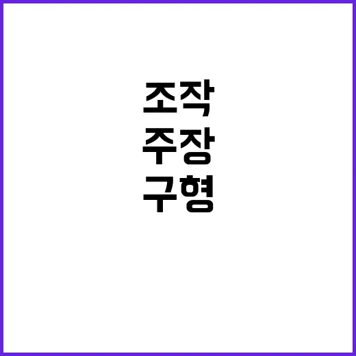 사법리스크 고조…여당 “상식적 구형” 여당 “조작 주장”