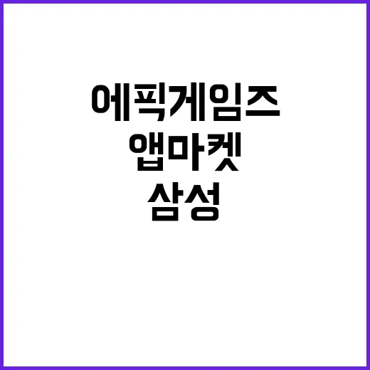 에픽게임즈 삼성구글 앱마켓 경쟁 차단 경고!