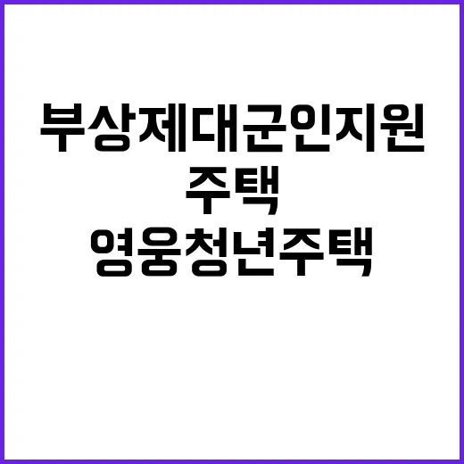 영웅청년주택 서울시의 부상제대군인 지원 확대!