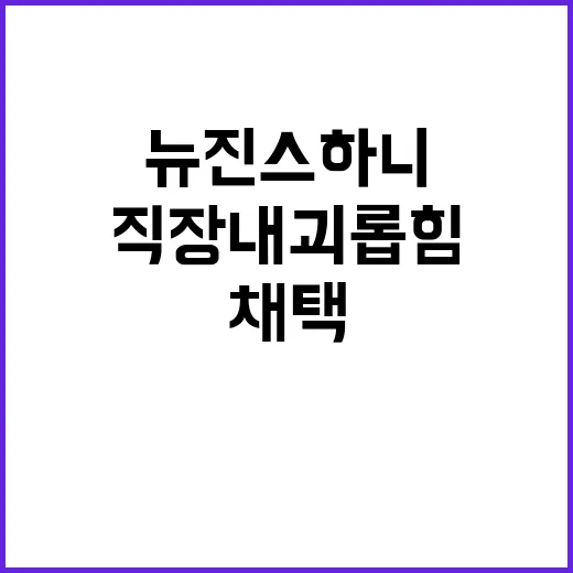 직장 내 괴롭힘 뉴…