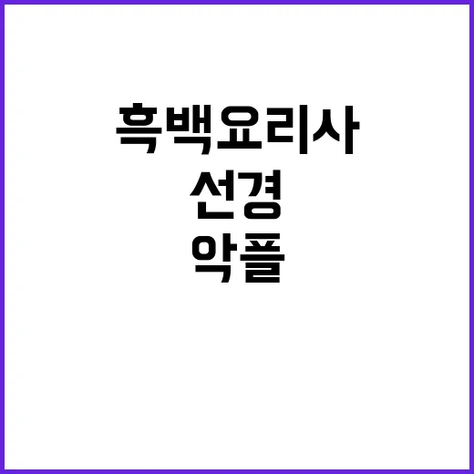 악플 세례 흑백요리사 선경 한국인들에게 고백하다.