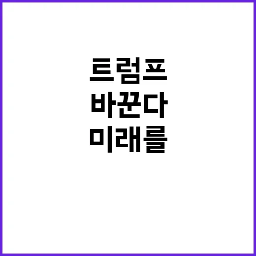 트럼프의 전략 이대…