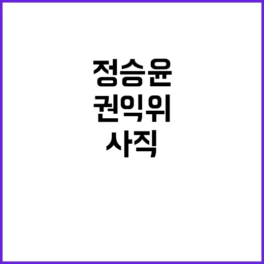 권익위 정승윤 사직…