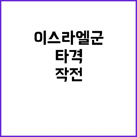 이스라엘군 헤즈볼라…