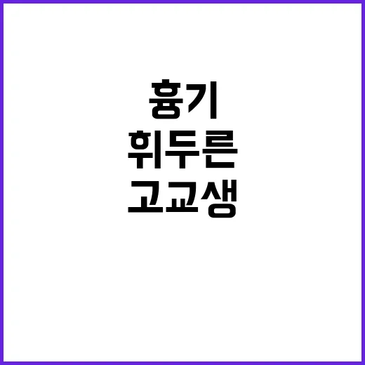 흉기 사건 고교생 …