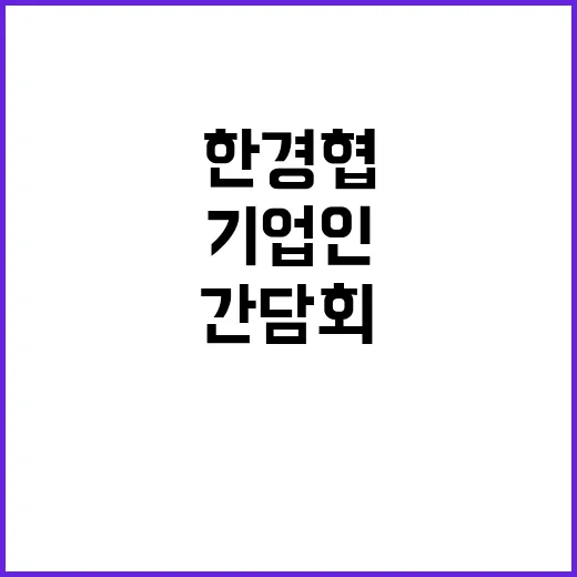 한경협 한슬로바키아 기업인 간담회 결과 공개!