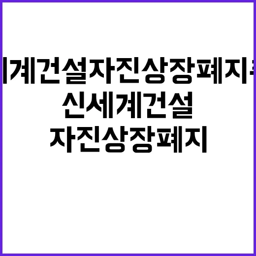 신세계건설 자진 상장폐지 추진으로 급등!