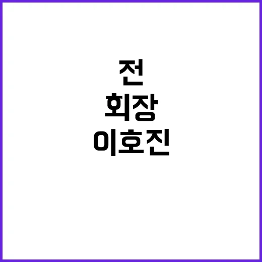 횡령 사건 이호진 …