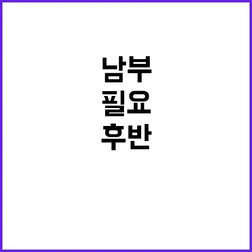 태풍주 후반 비바람…