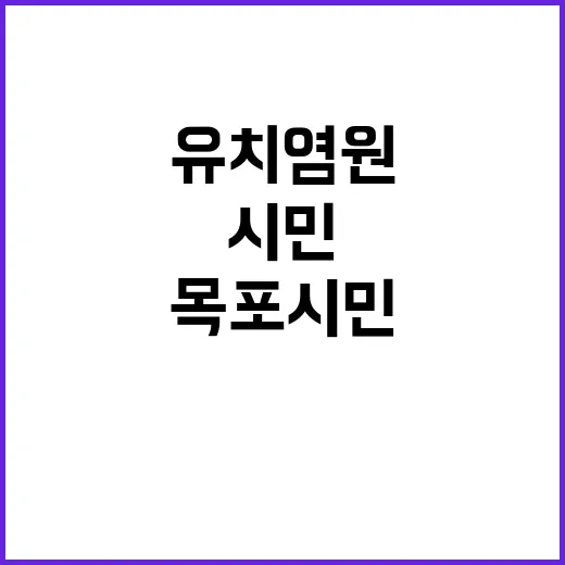 목포시민의 날 의대 유치 염원 퍼포먼스 현장!