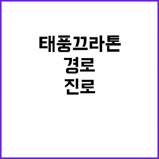 태풍 끄라톤 진로 경로가 불안하다!