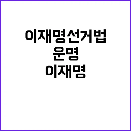 이재명 선거법 선고…