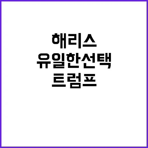 트럼프 부적격자? …