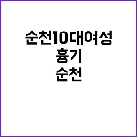 순천 10대 여성 사건 흉기 범인은 놀랍게도!