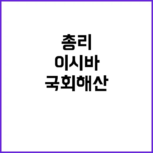 이시바 총리 국회 …