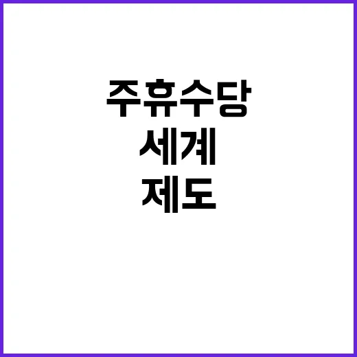 주휴수당 부작용 세…