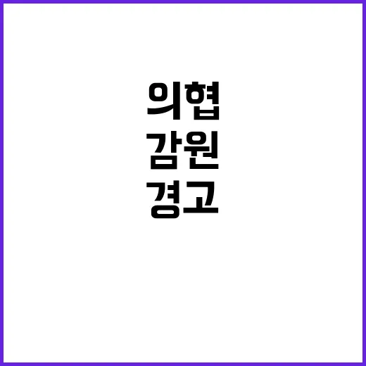 의료인력 감원 의협…