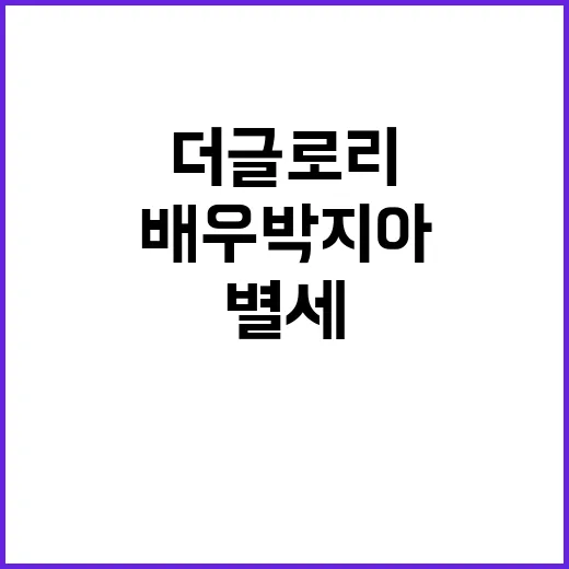 ‘더 글로리’ 배우…