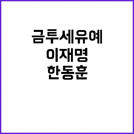 금투세 유예 이재명…