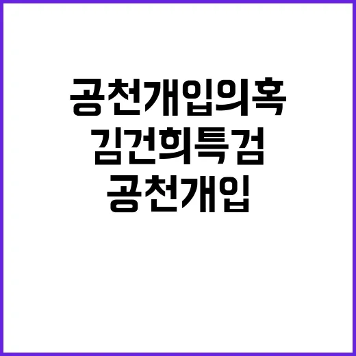 김건희 특검 거부권 공천개입 의혹 숨막히는 시간!