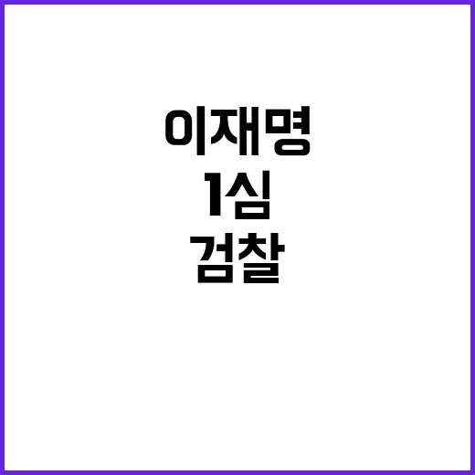 악의적 검찰! 이재…