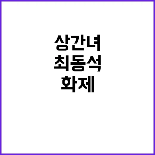 상간녀 소송 최동석…