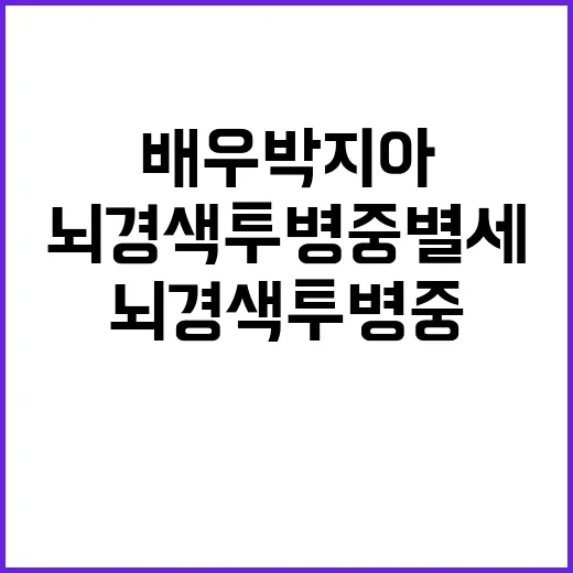 배우 박지아 뇌경색…